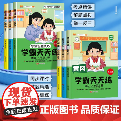 六年级上册学霸天天练同步练习册人教版语文数学英语全套同步训练 黄冈小学6年级上册语数英一课一练苏教版北师版专项题强化练习