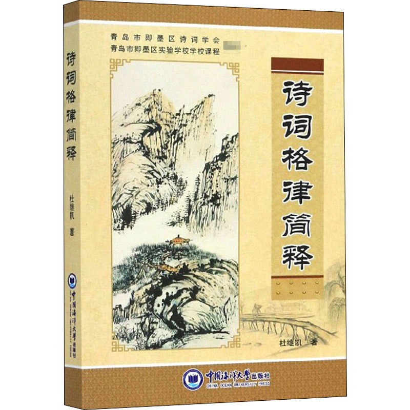 音像诗词格律简释杜继凯