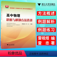 高中物理思想与解题方法选讲 [正版]浙大优学 高中物理思想与解题方法选讲 高一高二高三物理辅导书高中物理解题方法与技巧