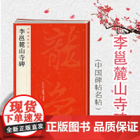 李邕麓山寺碑 中国碑帖名品56上海书画出版社编译文注释繁体旁注行书毛笔字帖书法临摹临帖练习古帖碑帖宋代拓本上海书画出版社