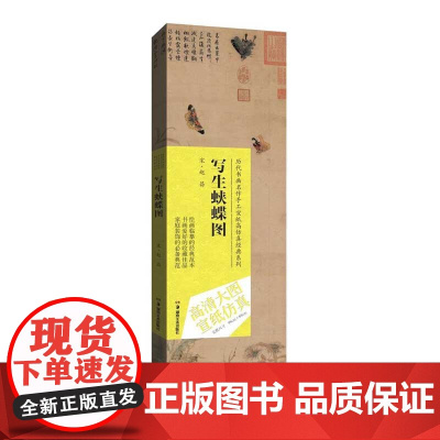 历代书画名作手工宣纸高仿真经典系列:赵昌(宋)·写生蛱蝶图