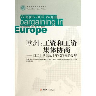 正版新书]欧洲--工资和工资集体协商(自二十世纪九十年代以来的