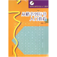 音像从楷书到行书入门教程(顾仲安钢笔书法入门教程)顾仲安