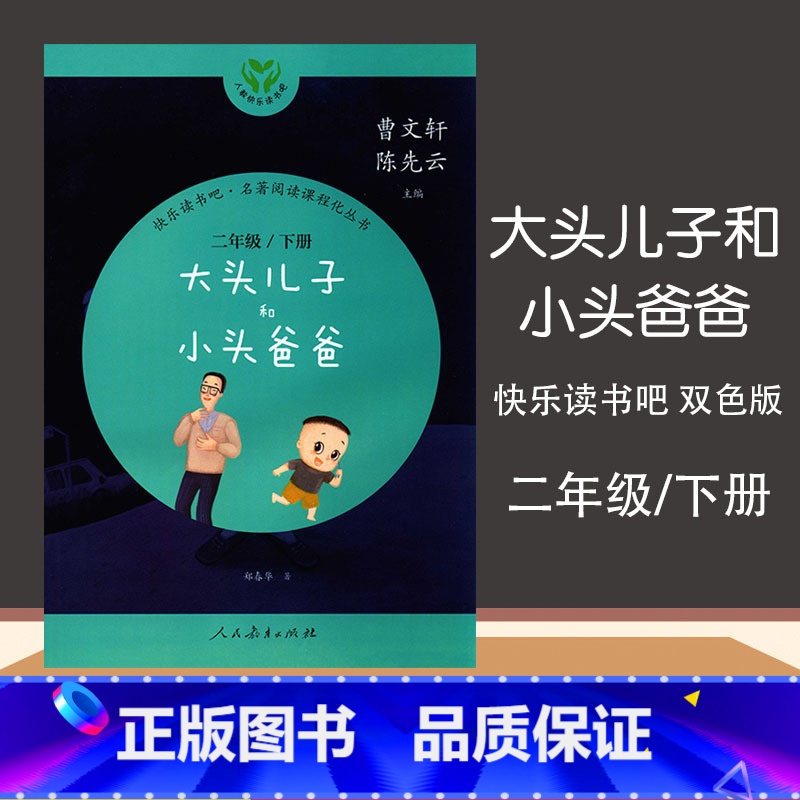 [正版]快乐读书吧名著阅读课程化丛书大头儿子和小头爸爸二年级下册人教版曹文轩陈先云人民教育出版社小学生课外读物