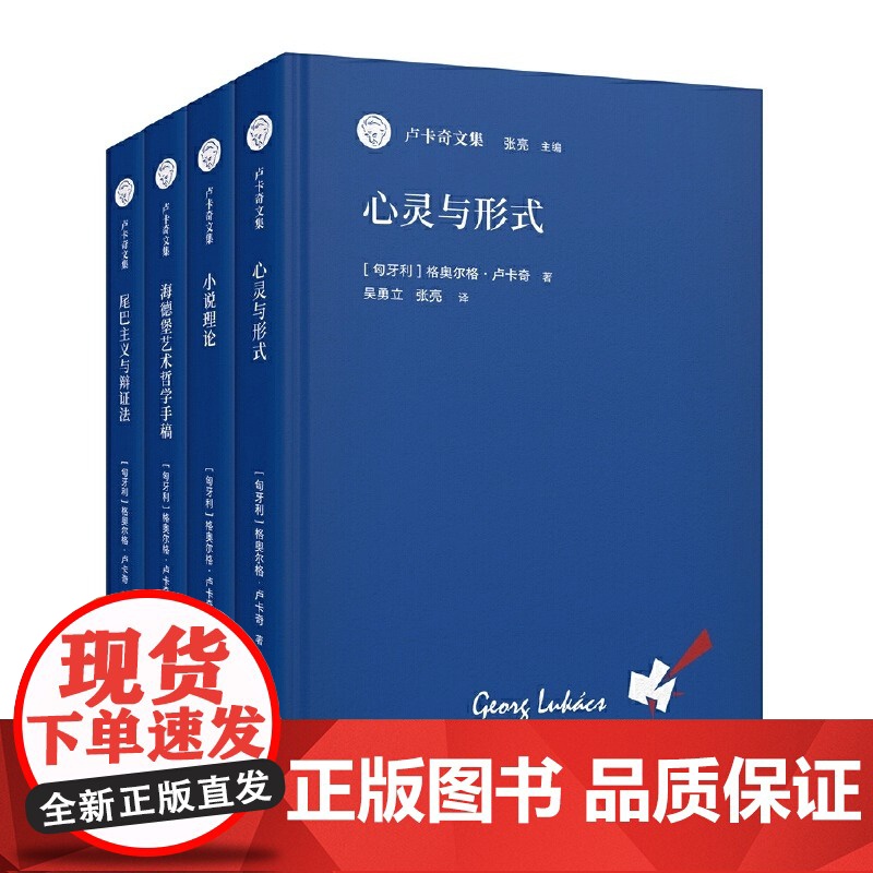 卢卡奇文集全四册 尾巴主义与辩证法心灵与形式小说理论海德堡艺术哲学手稿 [奥地利]格奥尔格·卢卡奇著 谢廷玉译刘健校