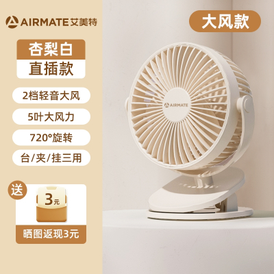 艾美特(Airmate)小风扇学生宿舍床上usb充电夹扇便携手持办公室桌面 杏梨白直插2档❄❄加大风力款