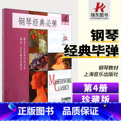 [正版]正品钢琴曲 钢琴经典必弹(4)(附CD一张)