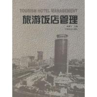 正版新书]旅游饭店管理黄震方9787503826870