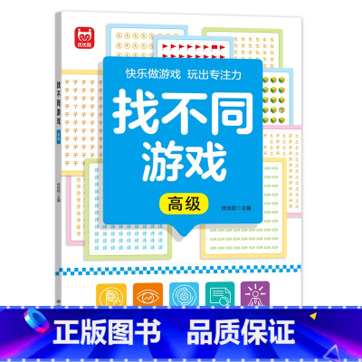 找不同游戏-高级 [正版]找不同游戏专注力训练书注意力训练6岁以上趣味找茬书趣味高难度数学思维逻辑观察力儿童图书幼儿园益