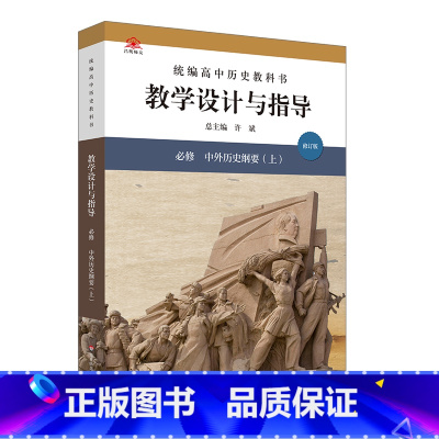 必修上册 中外历史纲要 高中通用 [正版]2024统编高中历史教科书教学设计与指导 必修上下册 选择性必修123 教师教