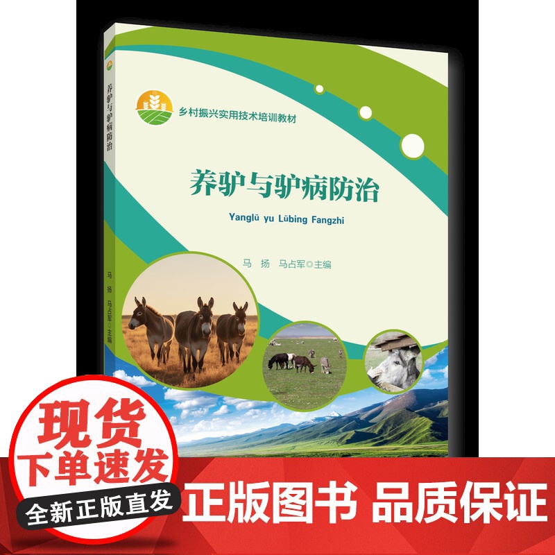 正版 养驴与驴病防治 马杨 马占军主编 中国农业大学出版社店9787565530845