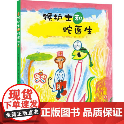 猴护士和蛇医生(日)穗高顺也 著 李丹 译 (日)荒井良二 绘WX