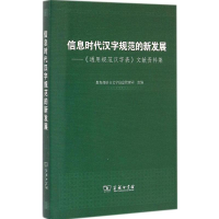 醉染图书信息时代汉字规范的新发展9787100109994