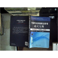 正版新书]计算机应用基础统考通关宝典暂无9787504486936