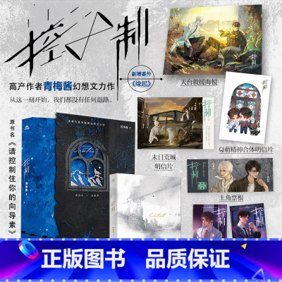 [正版]控制 青梅酱 著 原书名《请控制住你的向导素》 全新番外——缘起 青春炙热小说实体书 新视角图书