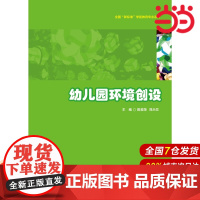 幼儿园环境创设.陈桂萍,郑天竺/9787567559387华东师范大学出版社