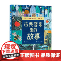 古典音乐里的故事 詹姆斯·梅修 著 儿童文学