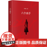 正版 六个凶手 李师江 著 四个故事 电影命中罪爱原著性侵案受害者连环杀人案根据真实故事创作 悬疑推理小说集