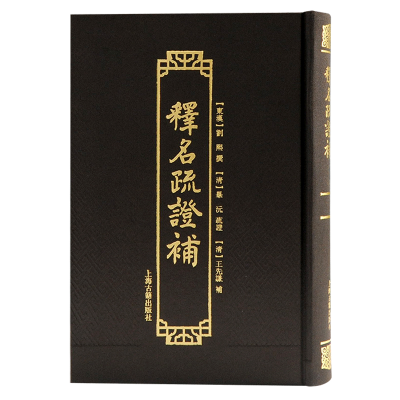 醉染图书释名疏补9787573202574