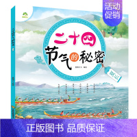 [1册]夏长 [正版]全4册二十四节气的秘密儿童科普类百科全书6-9岁24节气故事绘本小学生一二三年级课外书必读老师书