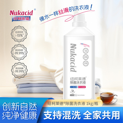 纽柯莱德 除菌洗衣液1KG 除真菌洗衣液内衣内裤儿童无增稠剂