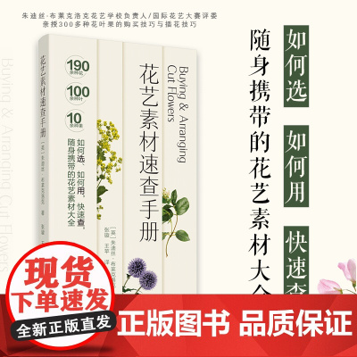 生活-花艺素材速查手册 朱迪丝·布莱克洛克著 张璇王苹译 宠物园艺花艺花艺素材插花花艺色彩搭配 购买技巧插花技巧 养花