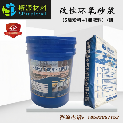 斯派材料-改性环氧砂浆145kg/组(5袋粉料+1桶液料)