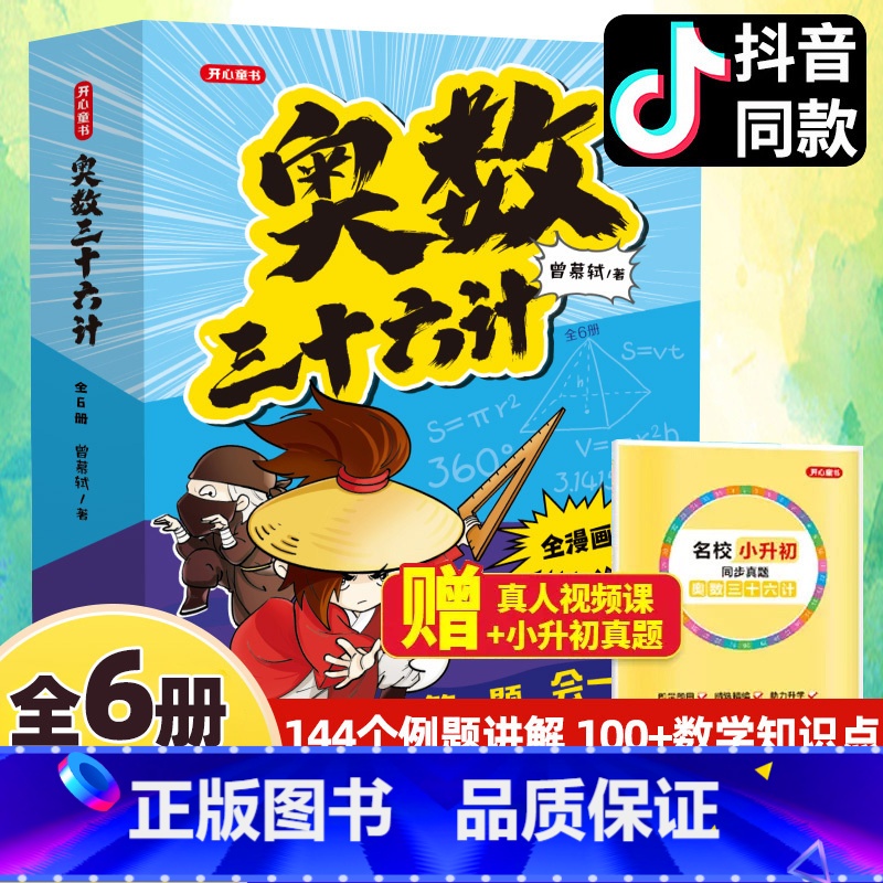 [全套6册]奥数三十六计 小学通用 [正版]奥数三十六计漫画版三四五六年级小学数学加强思维真题训练奥数启蒙基础拓展举一反