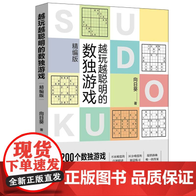 越玩越聪明的数独游戏(精编版) 正版书籍