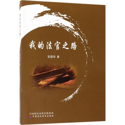 醉染图书我的法官之路9787509574553