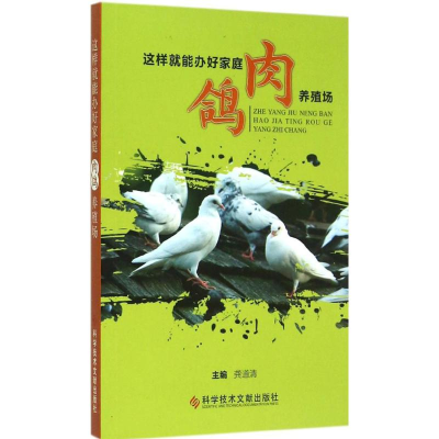 醉染图书这样就能办好家庭肉鸽养殖场97875059