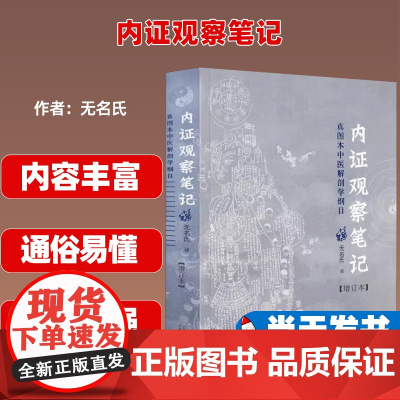 内证观察笔记 真图本中医解剖学纲目(增订本)无名氏广西师范大学出版社9787563390366