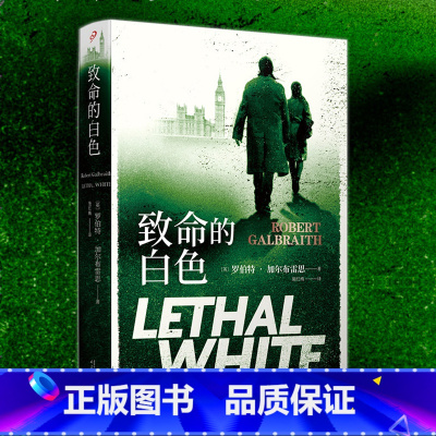 [正版] 致命的白色 JK罗琳 神探斯特莱克系列改编小说中文版 侦探悬疑推理惊悚小说书 侦探斯特莱克系列第四部 哈
