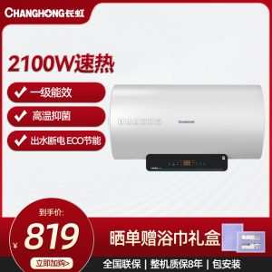 长虹(CHANGHONG)60升家用储水式2100W速热 出水断电 一级能效电热水器Y60RC3