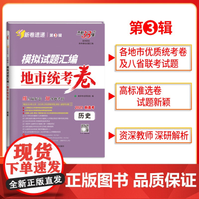 2025版天利38套模拟试题汇编 第3辑地市统考卷 历史 新高考模拟卷 收录2024年12月-2025年1月优质统考卷