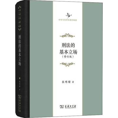 醉染图书刑法的基本立场(修订版)9787100160650
