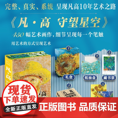 凡·高守望星空(2024新版) 礼盒珍藏版450幅艺术画作呈现 郭琦 编 吉林美术出版社 美术画册