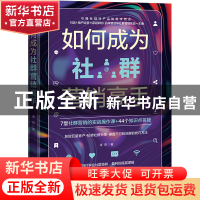 正版 如何成为社群营销高手 涛哥 地震出版社 9787502854683 书籍