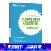 [正版]美国本科申请权威美国本科申请权威解析——申请规划与选校 西安新东方大愚书店