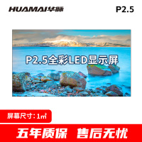 华脉 P2.5小间距LED全彩显示屏1㎡套装室内无缝拼接电子大屏幕会议室培训商用广告宣传HM-DEG2.5-A