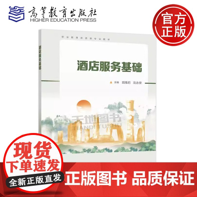 正版 酒店服务基础 田雅莉 高永荣 职业教育旅游类专业教材 旅游服务与管理酒店行业相关从业岗位培训参考教材 高等教育