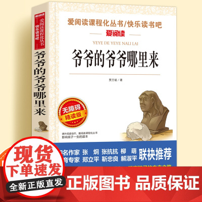 爷爷的爷爷哪里来无障碍精读儿童文学系列小学生课外阅读书小学三四五六年级天地出版社原著正版爱阅读课程化丛书名著语文课外读物