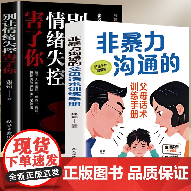 非暴力沟通的父母话术手册+别让情绪失控害了你(全2册) 科学有效培养孩子的自律家庭教育儿 做情绪的主人不做情绪的奴隶