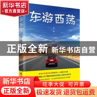 正版 东游西荡 袁林 中国华侨出版社 9787511381682 书籍