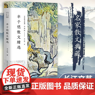 丰子恺散文精选 彩插正版 名家散文典藏 中国现当代名家散文随笔 作品选集 初高中寒暑假课外阅读书目 忆儿时湖畔夜饮两场闹