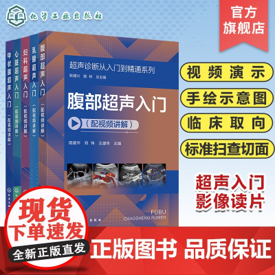 全5册 超声诊断从入门到精通系列 乳腺超声入门 心脏超声入门 甲状腺超声入门 妇科超声入门 腹部超声入门配视频讲解 影像