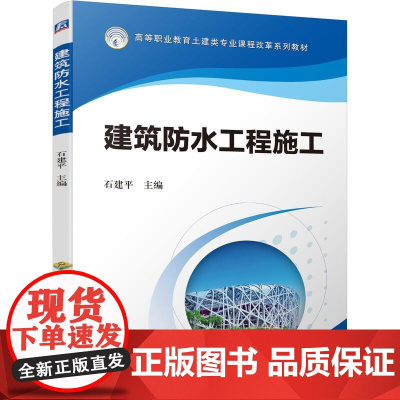 机工 建筑防水工程施工 石建平 主编