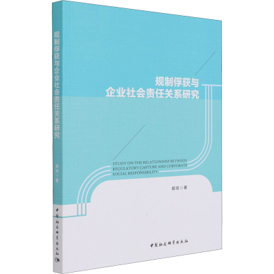 醉染图书规制俘获与企业社会责任关系研究9787520382472