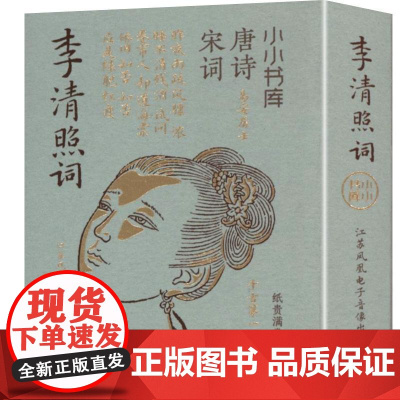 小小书库.唐诗宋词:李清照词(挂件) 纸贵满堂 著 纸贵满堂 编 中国古诗词文学 正版图书籍 江苏凤凰电子音像出版社
