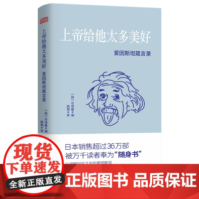 上帝给他太多美好:爱因斯坦箴言录
